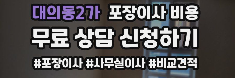 대의동2가 포장이사 비용