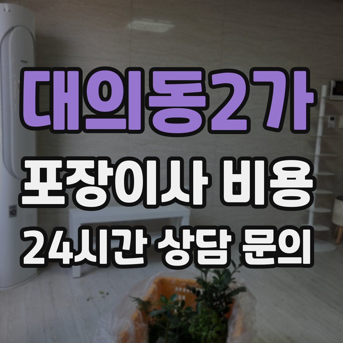 대의동2가 포장이사 비용