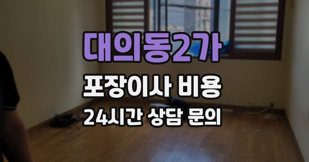 대의동2가 포장이사 비용