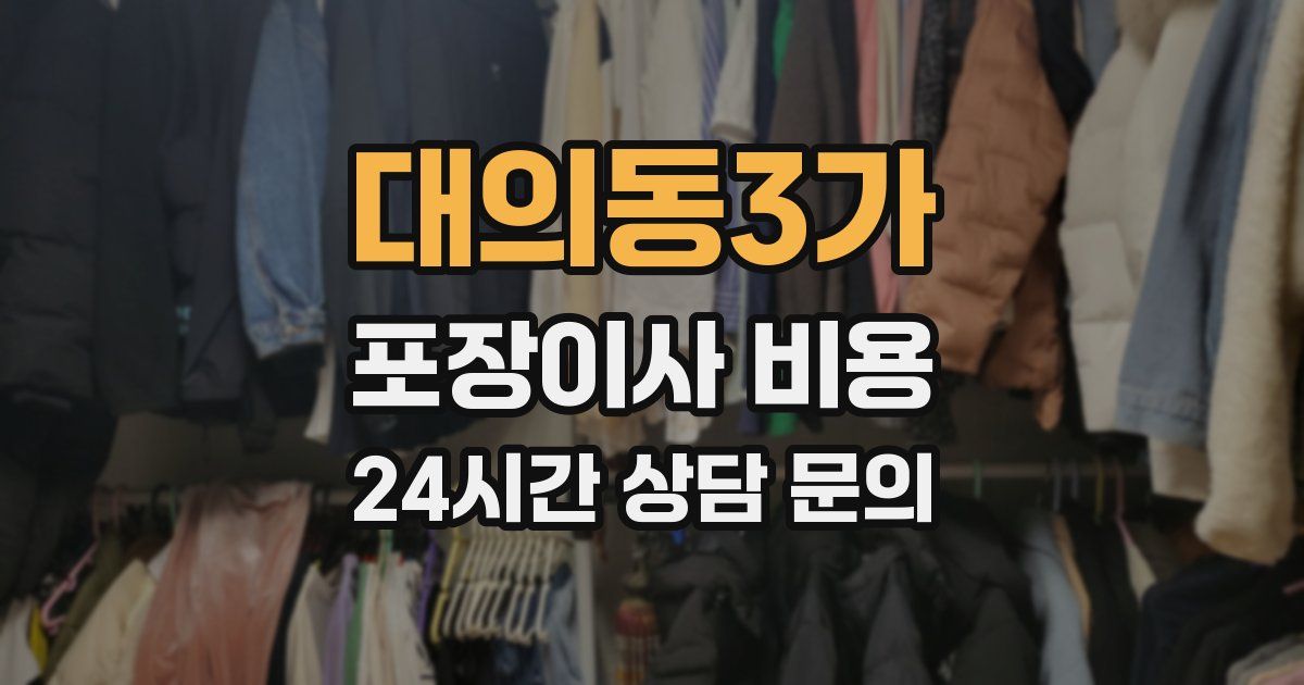 대의동3가 포장이사 비용