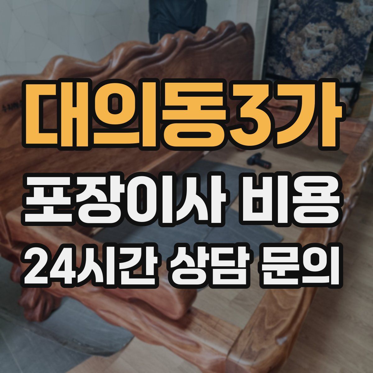 대의동3가 포장이사 비용