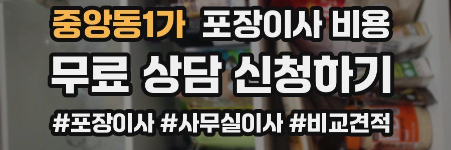 중앙동1가 포장이사 비용