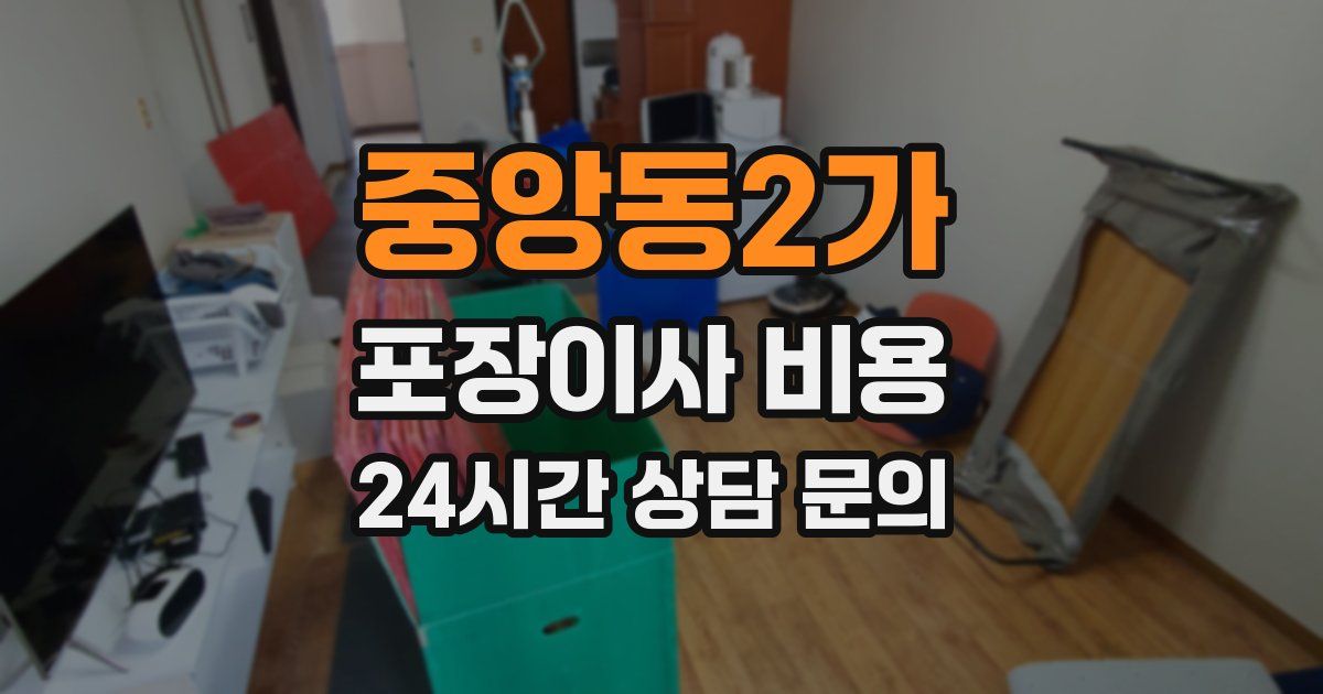 중앙동2가 포장이사 비용
