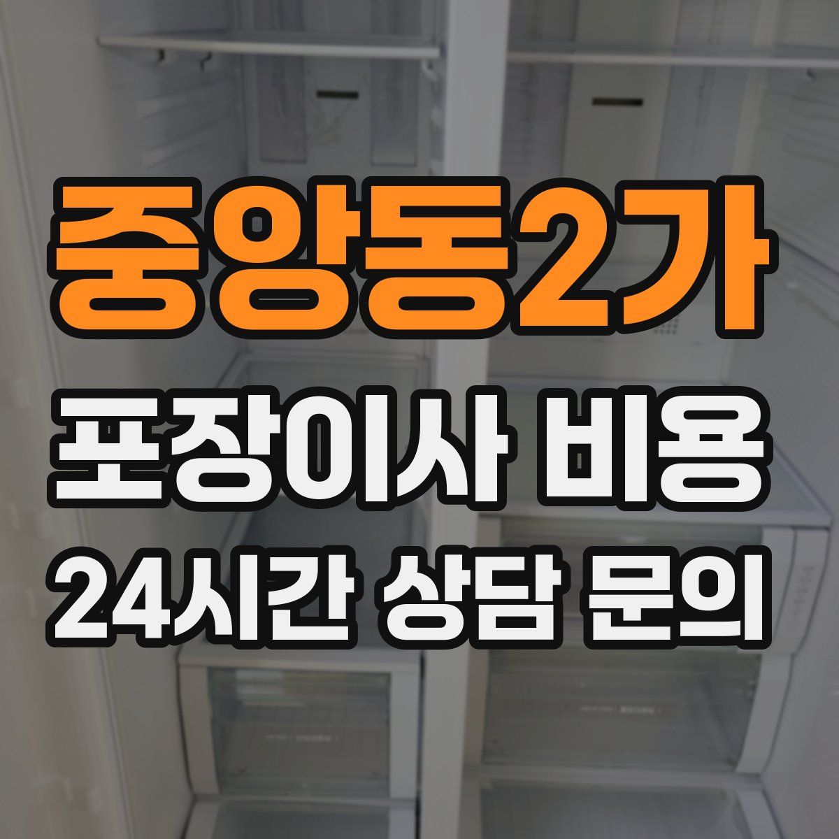 중앙동2가 포장이사 비용