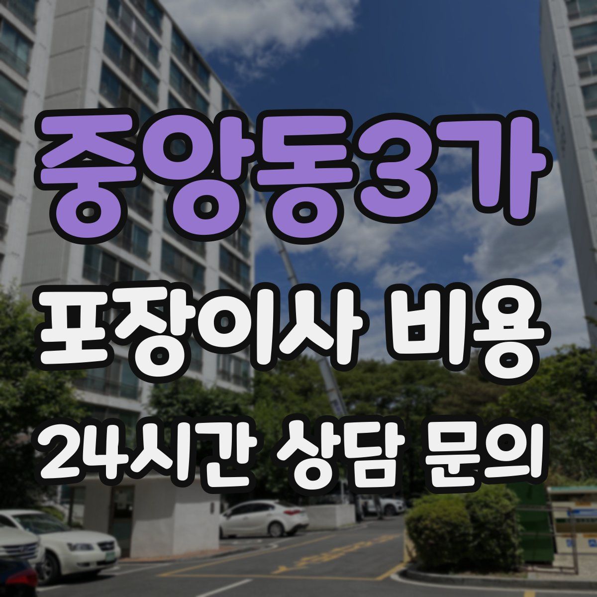 중앙동3가 포장이사 비용