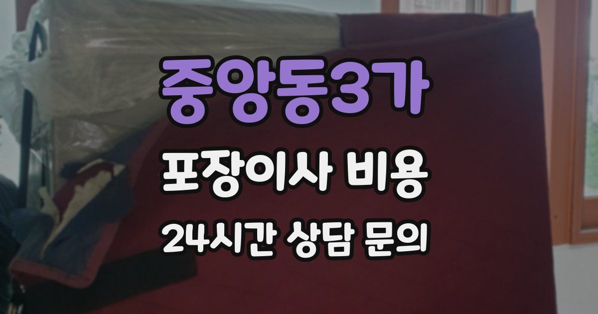중앙동3가 포장이사 비용
