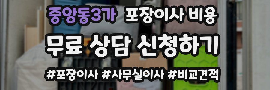 중앙동3가 포장이사 비용