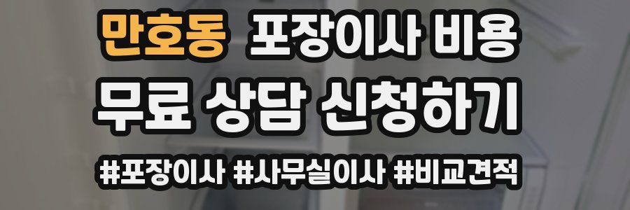 만호동 포장이사 비용