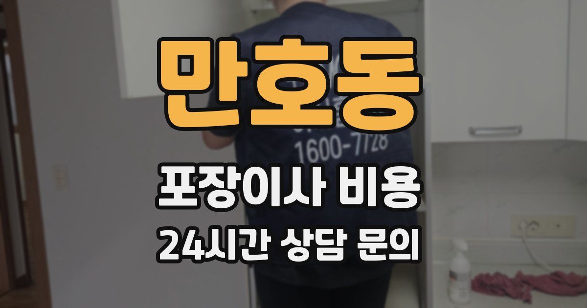 만호동 포장이사 비용