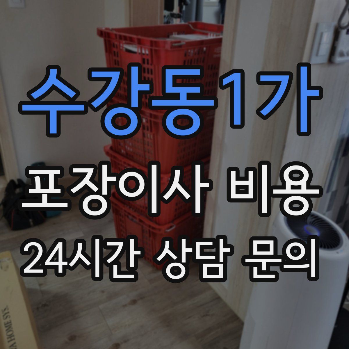 수강동1가 포장이사 비용