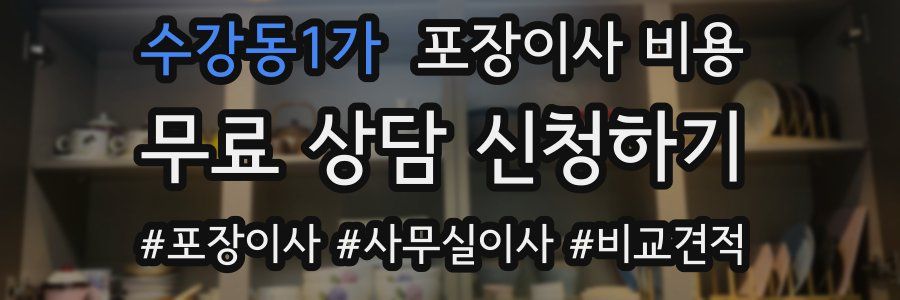 수강동1가 포장이사 비용