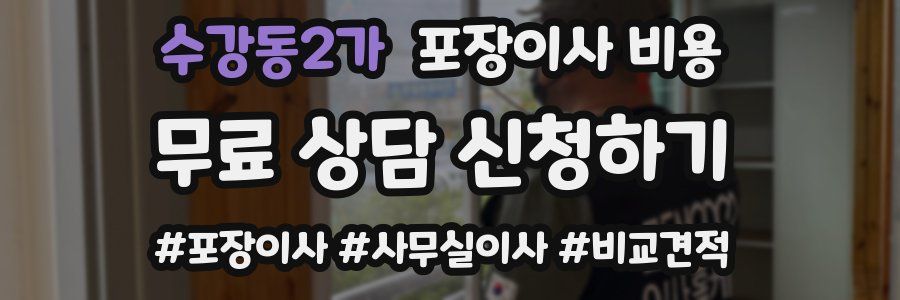 수강동2가 포장이사 비용