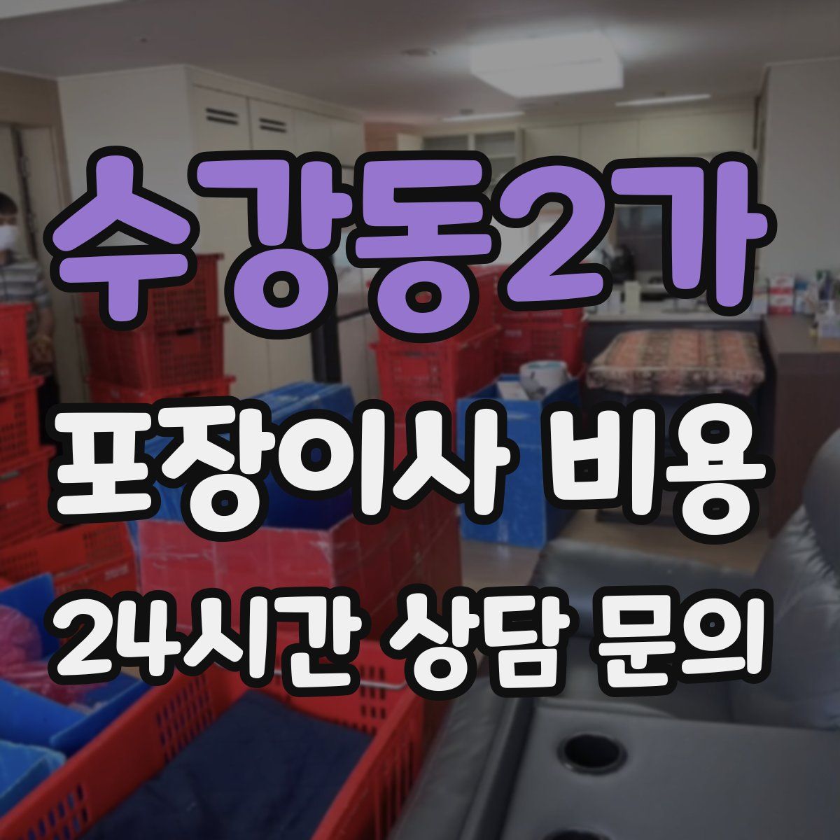 수강동2가 포장이사 비용