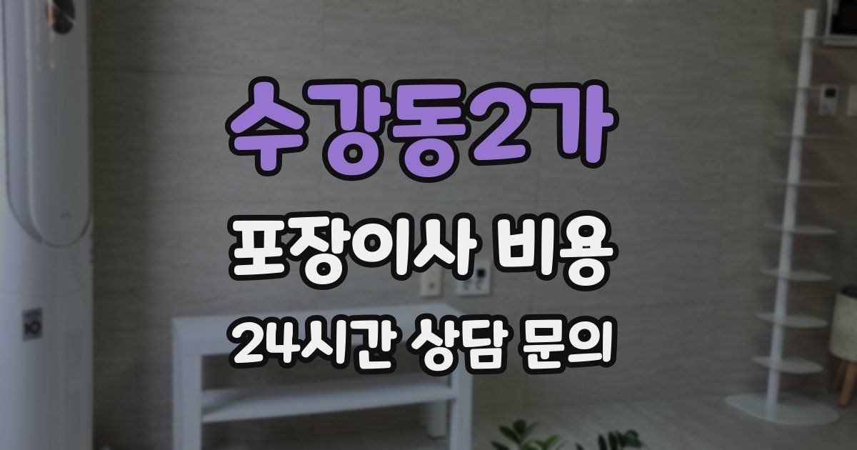 수강동2가 포장이사 비용