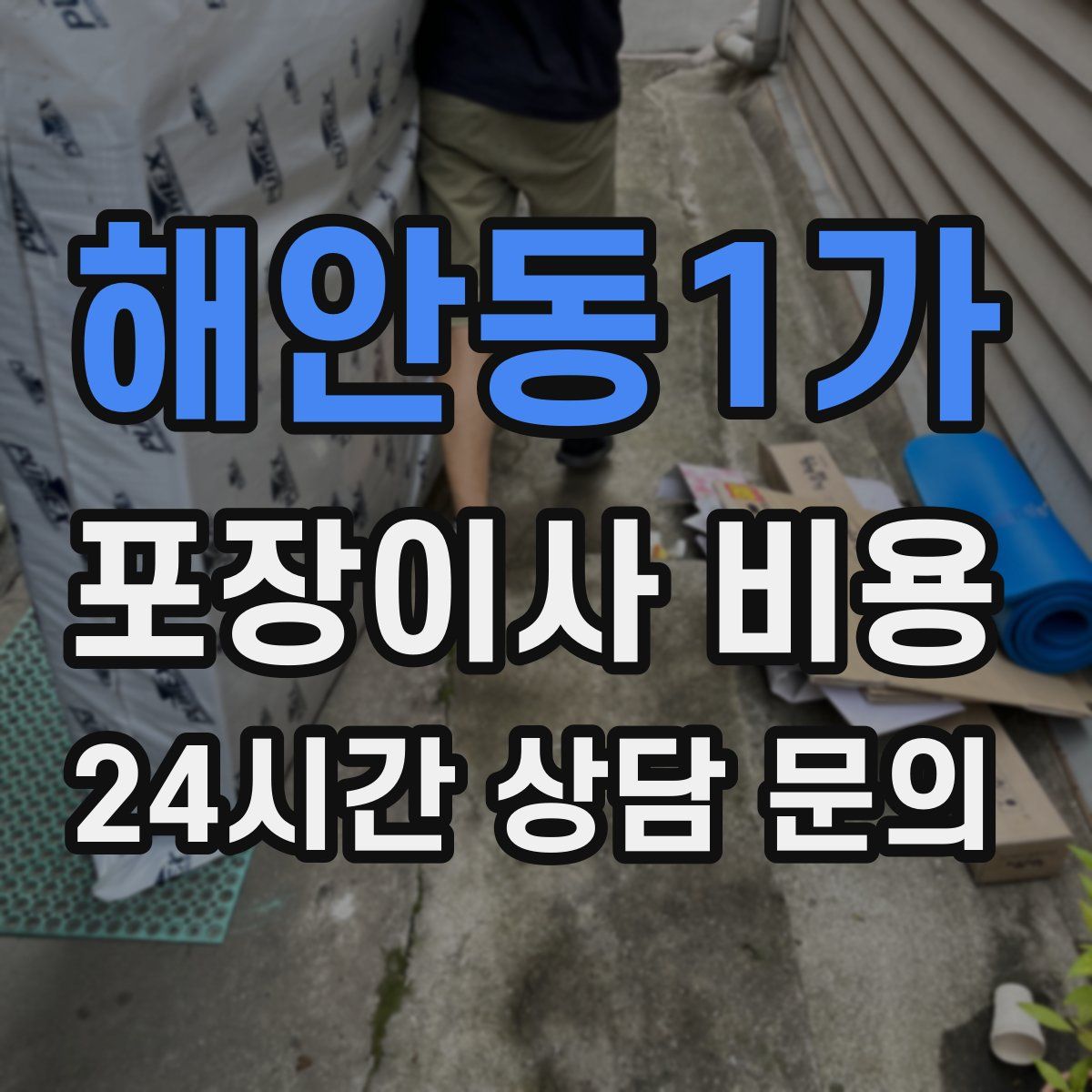 해안동1가 포장이사 비용