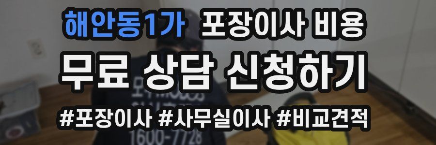 해안동1가 포장이사 비용