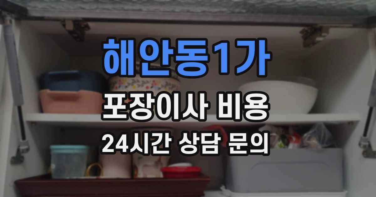 해안동1가 포장이사 비용