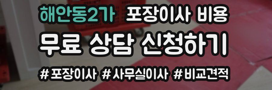 해안동2가 포장이사 비용