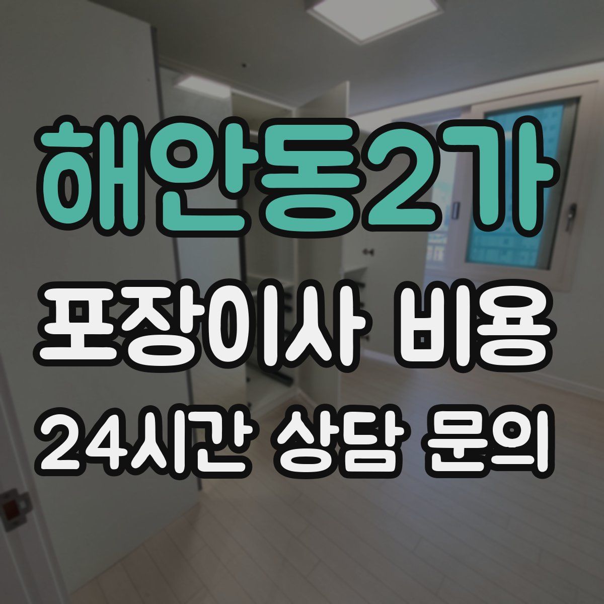 해안동2가 포장이사 비용