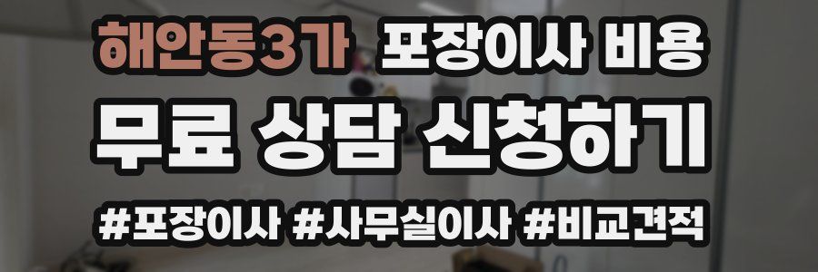 해안동3가 포장이사 비용