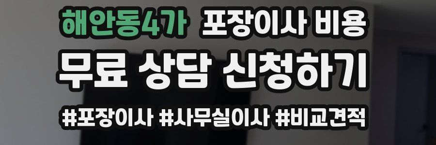 해안동4가 포장이사 비용