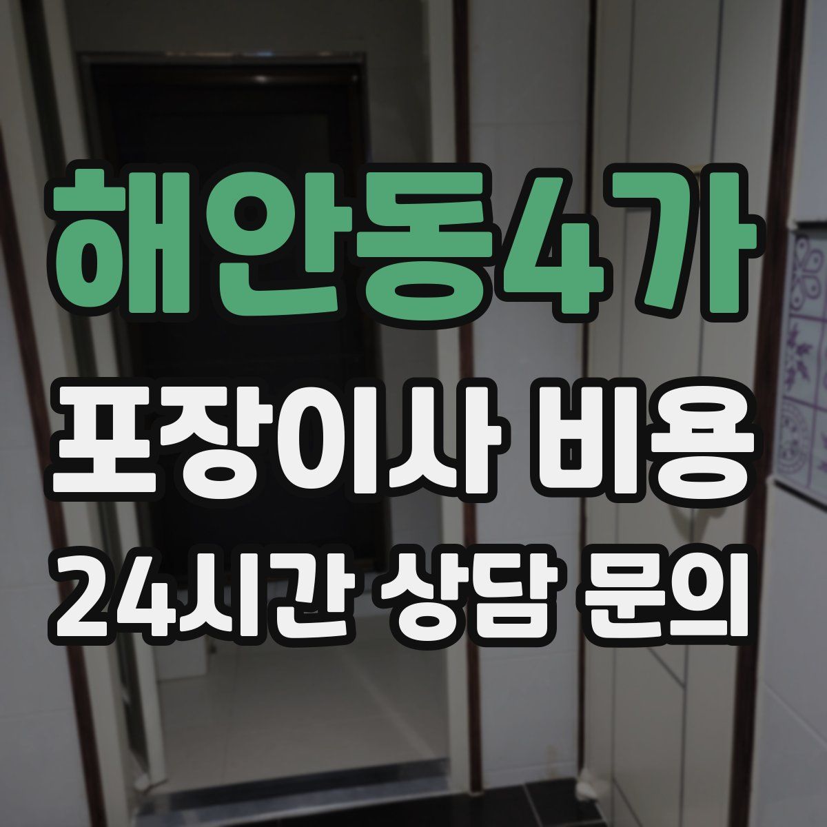 해안동4가 포장이사 비용
