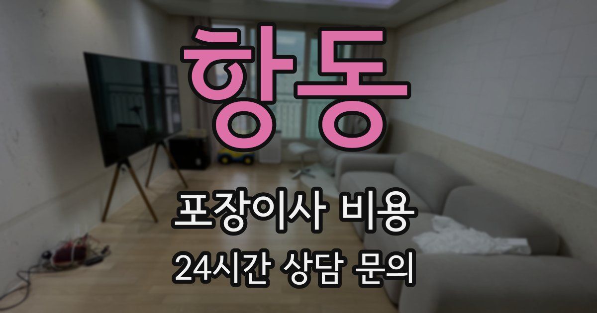 항동 포장이사 비용