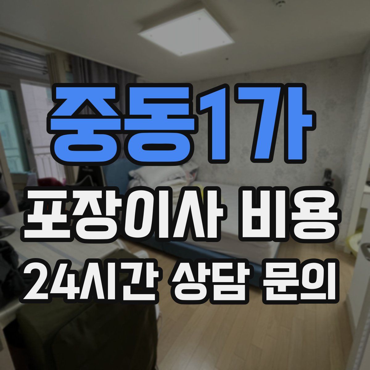 중동1가 포장이사 비용