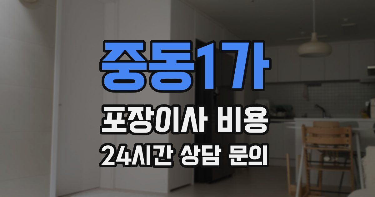 중동1가 포장이사 비용