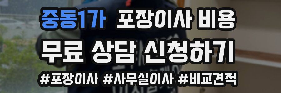 중동1가 포장이사 비용