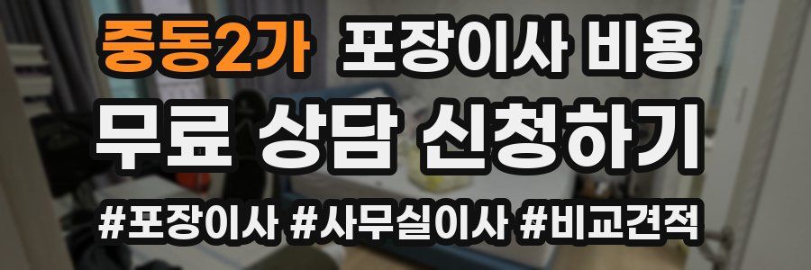 중동2가 포장이사 비용