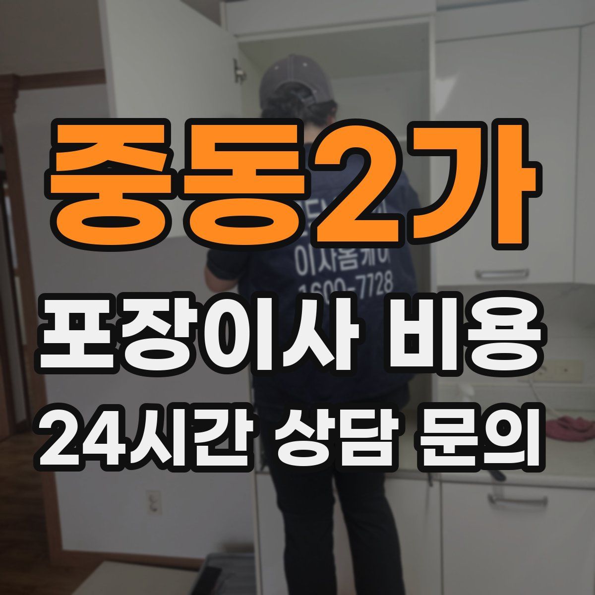 중동2가 포장이사 비용