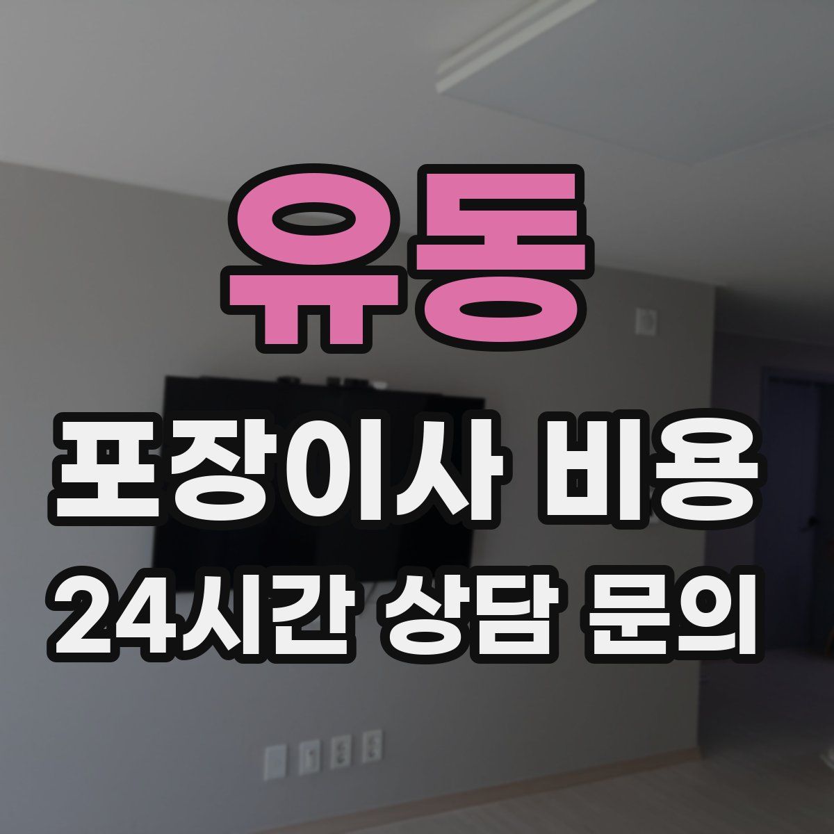 유동 포장이사 비용