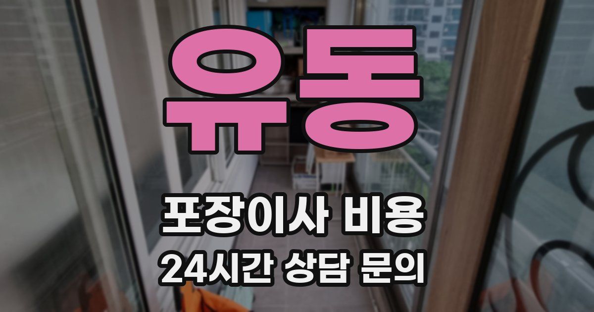 유동 포장이사 비용