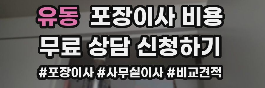 유동 포장이사 비용