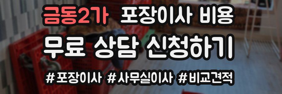 금동2가 포장이사 비용