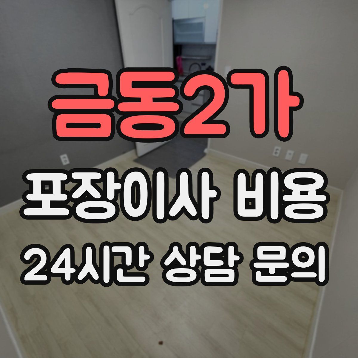 금동2가 포장이사 비용