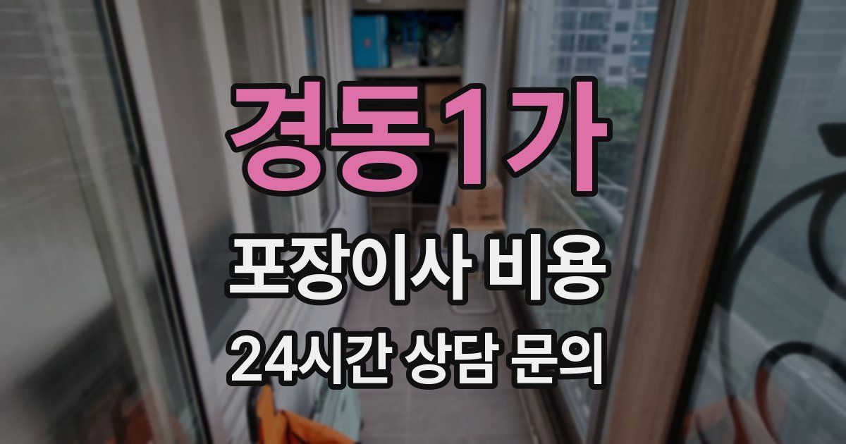 경동1가 포장이사 비용