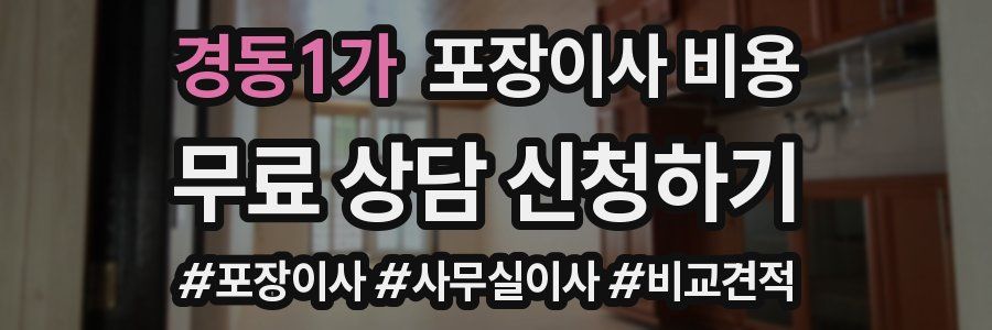 경동1가 포장이사 비용