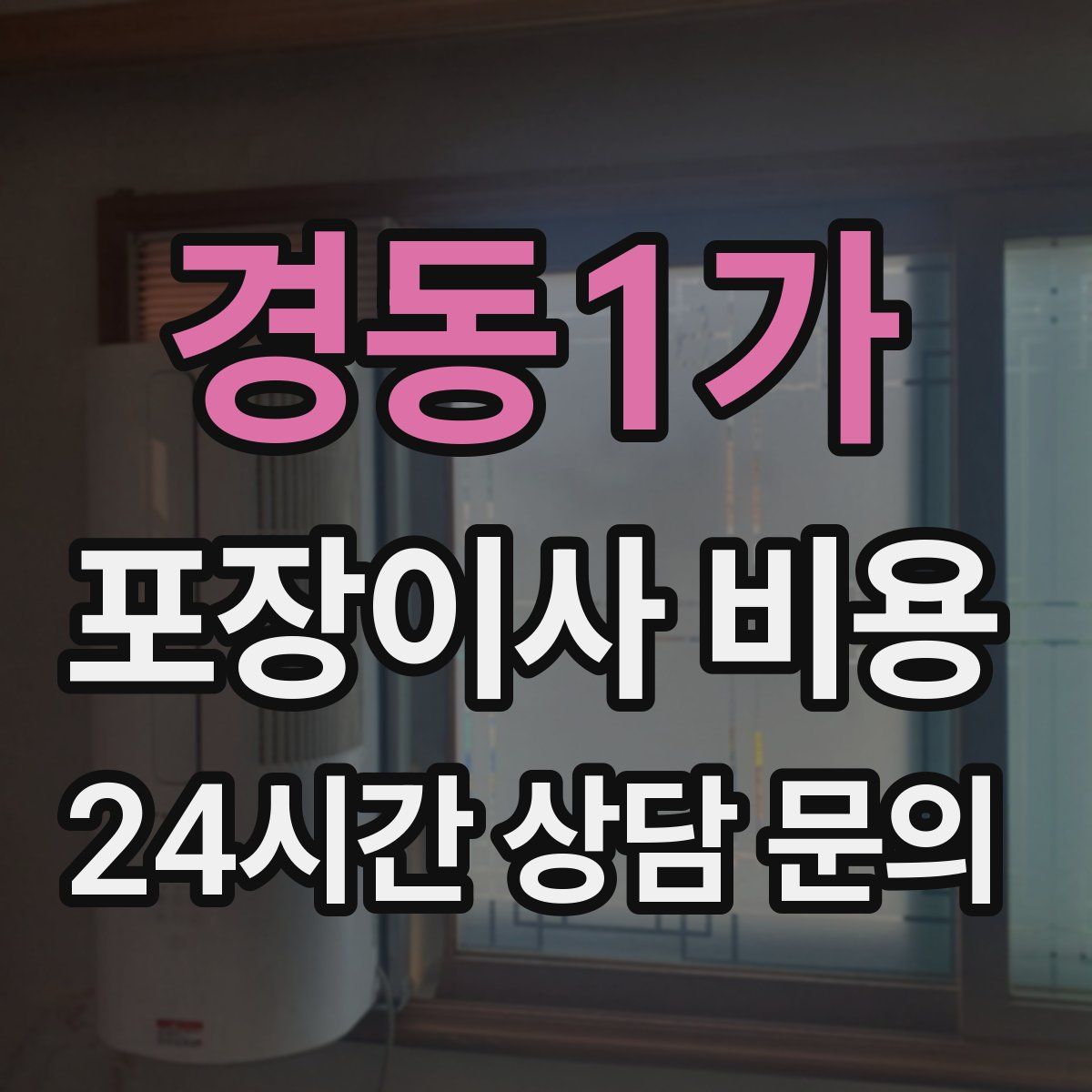 경동1가 포장이사 비용