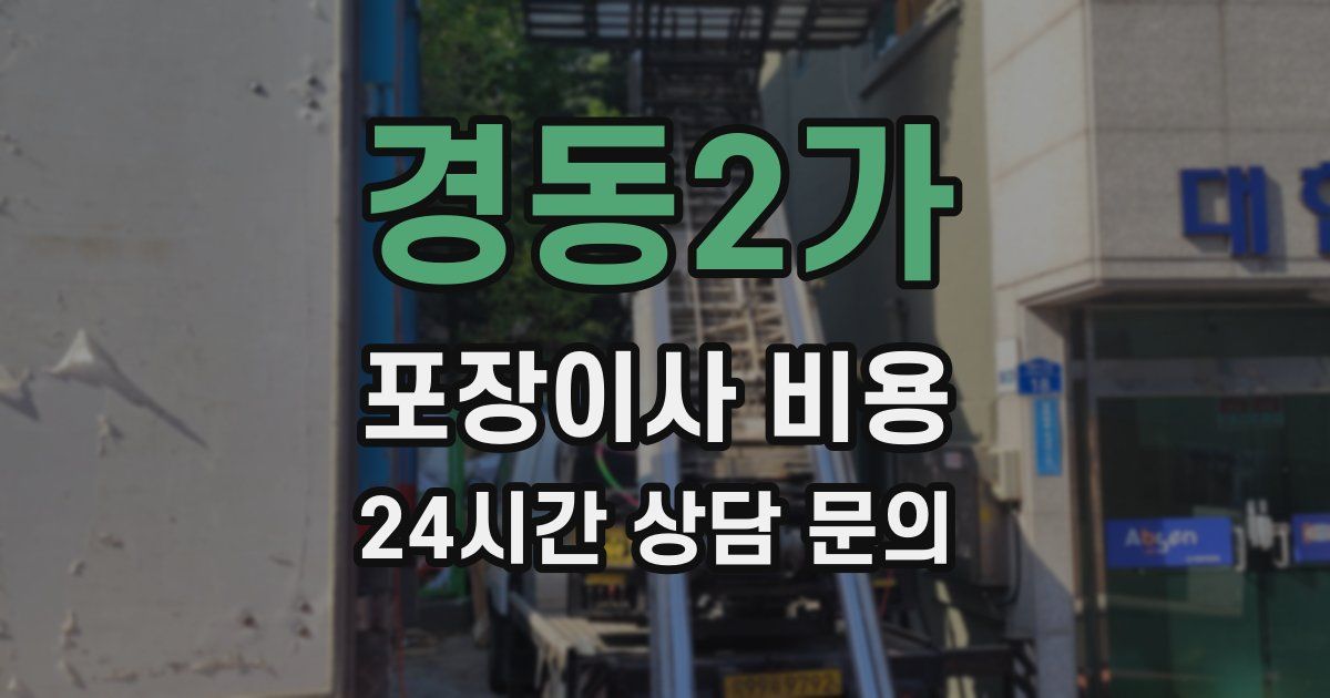 경동2가 포장이사 비용