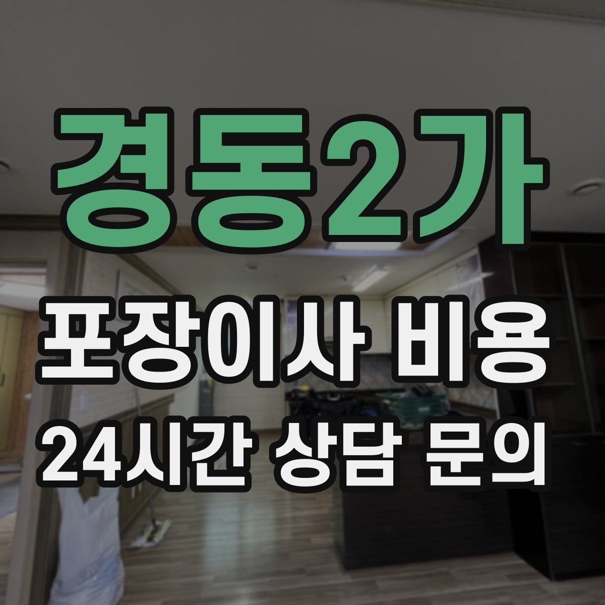 경동2가 포장이사 비용