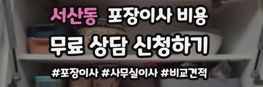 서산동 포장이사 비용