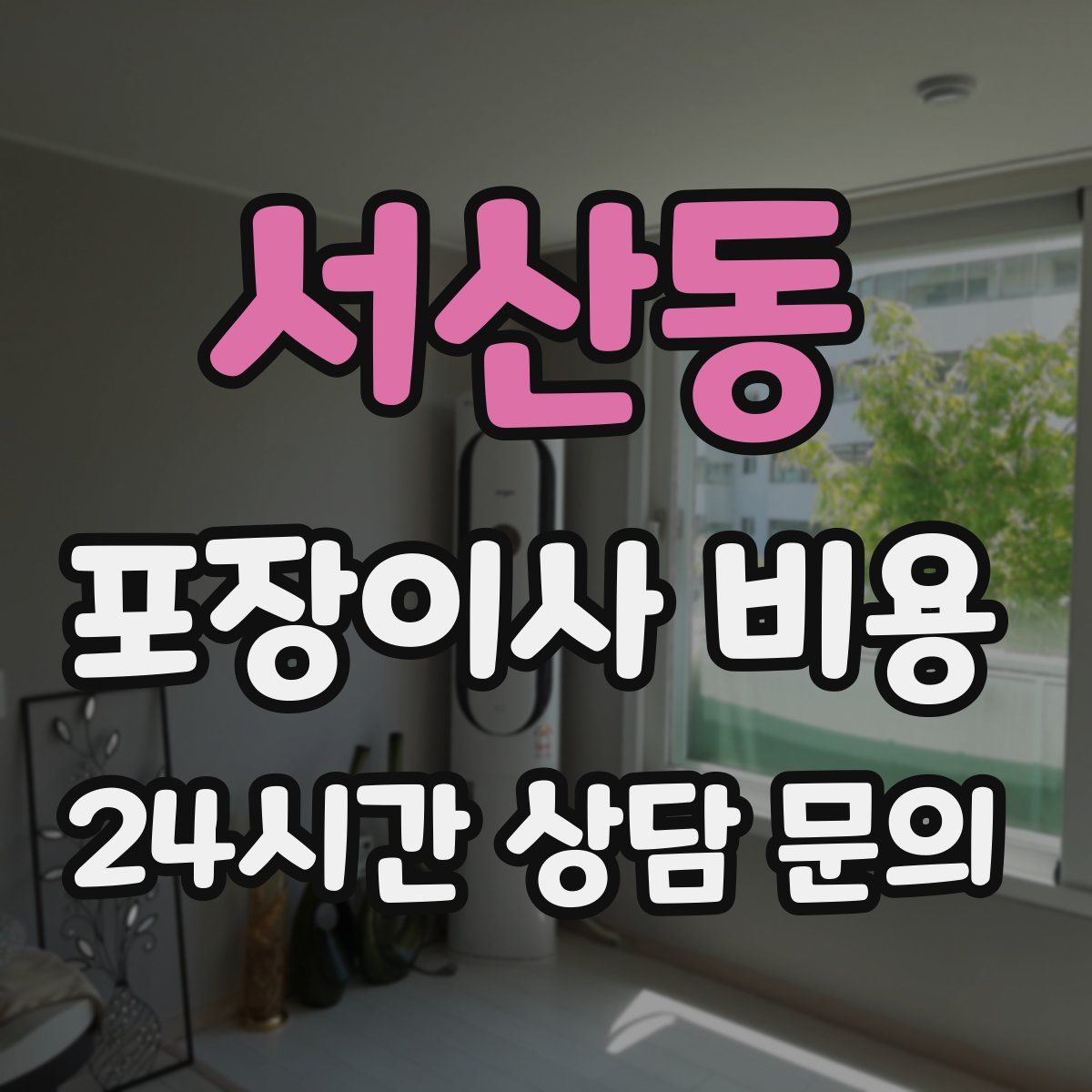 서산동 포장이사 비용