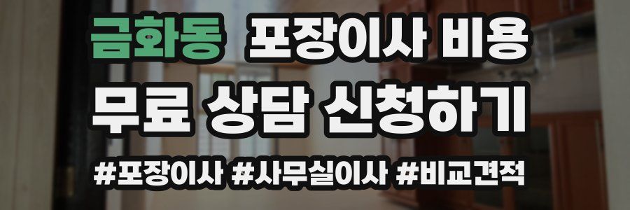 금화동 포장이사 비용