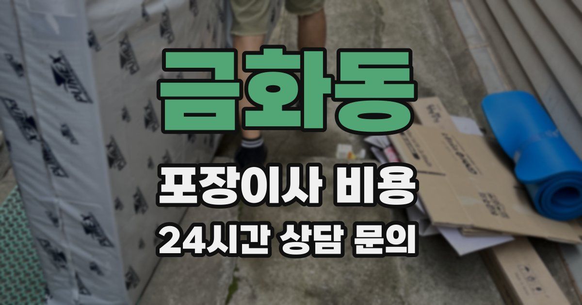 금화동 포장이사 비용