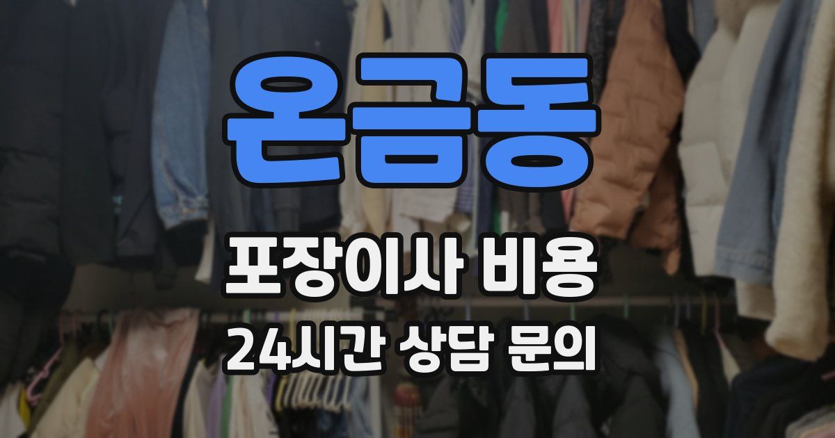 온금동 포장이사 비용