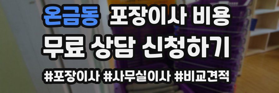 온금동 포장이사 비용