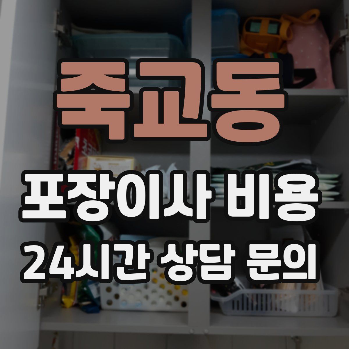 죽교동 포장이사 비용