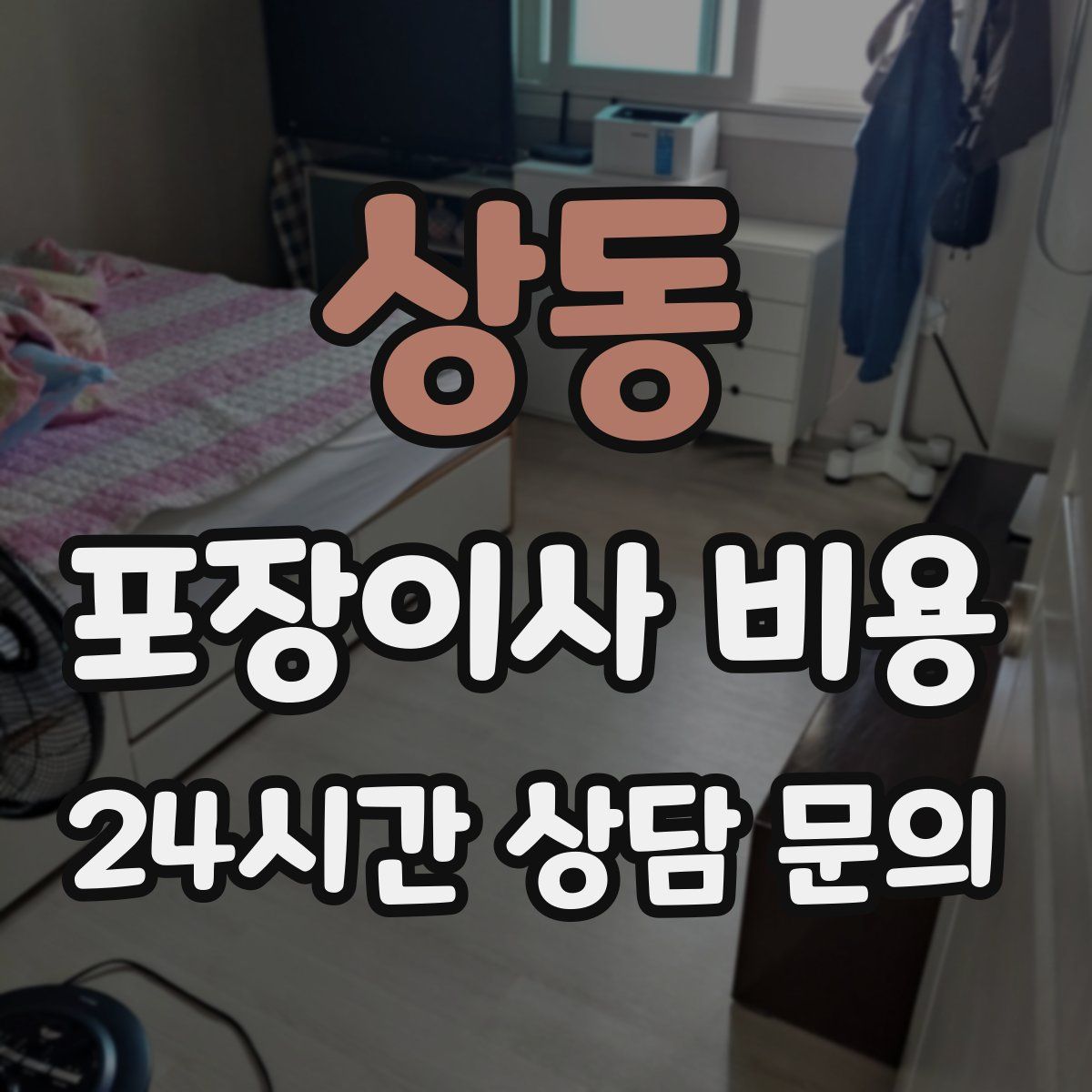 상동 포장이사 비용